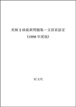 【中古】英検2級最新問題集―文部省認定 (1998年度版)