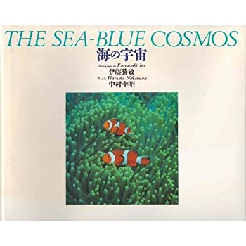 【中古】【非常に良い】海の宇宙