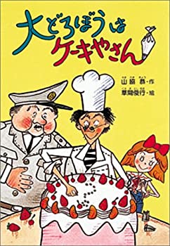 【中古】大どろぼうは西洋菓子やさん (大どろぼうつづき物 (1)) 花・ガーデン・DIY-木材・建築資材・設備