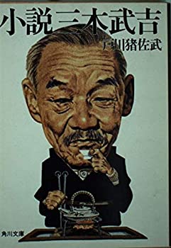 【中古】【非常に良い】小説三木武吉 (角川文庫 緑 481-19)