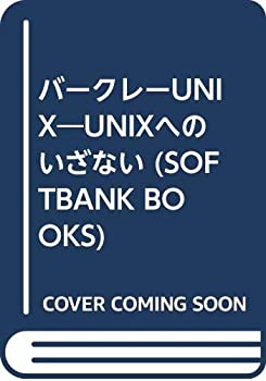 【中古】【非常に良い】バークレーUNIX―UNIXへのいざない (SOFTBANK BOOKS) 10,531円