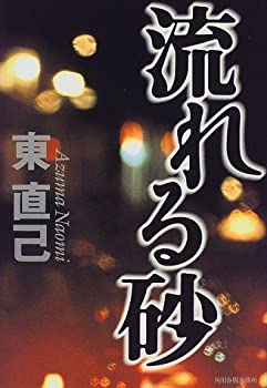 【中古】【非常に良い】流れる砂