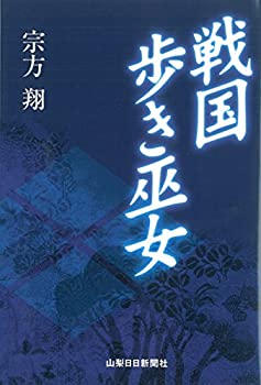 【中古】【非常に良い】戦国歩き巫女