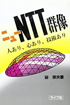 【中古】ニューNTT群像―人あり、心あり、技術あり