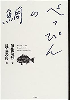 【中古】【非常に良い】べっぴんの鯛