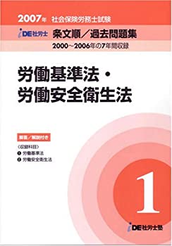 【中古】IDE社労士塾条文順過去問題集(1)労基・安衛(2007年度版)