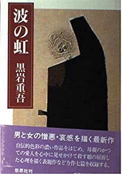 【中古】【非常に良い】波の虹
