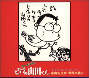 【中古】【非常に良い】ホーホケキョとなりの山田くん [CD]画像