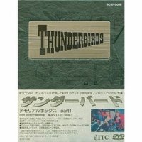 【中古】【非常に良い】サンダーバード メモリアルボックス PART1 [DVD]