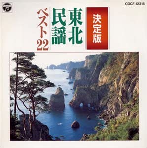 【中古】【非常に良い】決定版 民謡ベスト22/東北民謡編 [CD]
