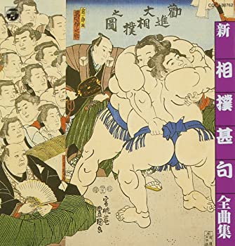 【中古】相撲甚句全集 [CD]