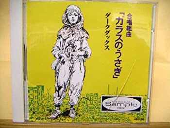 【中古】ガラスのうさぎ(合唱組曲) [CD]｜ドリエムコーポレーション