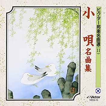 【中古】小唄名曲集 [CD]