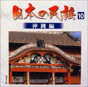 【中古】日本の民謡(10)沖縄編 [CD]