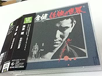 【中古】【非常に良い】高倉健 仁侠の世界 [CD]