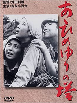【中古】【非常に良い】あゝひめゆりの塔 [DVD]