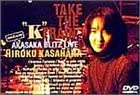 【中古】【非常に良い】笠原弘子 TAKE THE &ldquo;K&rdquo; TRAIN～AKASAKA BLITZ LIVE～ DVD｜ドリエムコーポレーション 16,804円