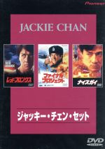 【中古】【非常に良い】ジャッキー・チェン・セット [DVD] 3枚組『レッド・ブロンクス』『ファイナル・プロジェクト』『ナイスガイ』