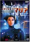 【中古】ロボフォース 鉄甲無敵マリア [DVD]