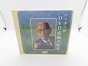 【中古】松下幸之助 感動の経営 [DVD]