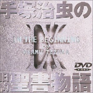 【中古】【非常に良い】手塚治虫の旧約聖書物語 第9巻 [DVD]｜ドリエムコーポレーション
