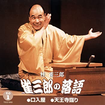 【中古】雀三郎の落語 その1 [CD]｜ドリエムコーポレーション