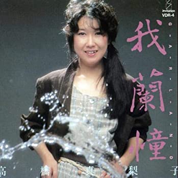【中古】【非常に良い】我蘭憧(GARLAND) [CD]