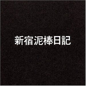 【中古】新宿泥棒日記 [DVD] 監督:大島渚 出演:横尾忠則(主演),横山リエ,田辺茂一,唐十郎
