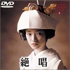 【中古】【非常に良い】絶唱 [DVD]