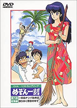 【中古】めぞん一刻 番外篇+総集編 [DVD]