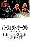 【中古】【非常に良い】パーフェクト・サークル [DVD]｜ドリエムコーポレーション