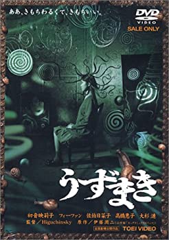 【中古】うずまき [DVD] 初音映莉子 (出演), Higuchinsky (監督)｜ドリエムコーポレーション