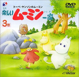 【中古】【非常に良い】楽しいムーミン一家 3巻 [DVD]
