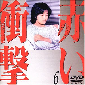 【中古】【非常に良い】赤い衝撃(6) [DVD] 山口百恵 (出演), 三浦友和 (出演)｜ドリエムコーポレーション