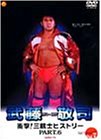 【中古】武藤敬司 1991-1997 衝撃!三銃士ヒストリー PART.6 [DVD]