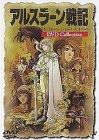 【中古】アルスラーン戦記 DVDコレクション