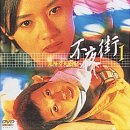 【中古】【非常に良い】不夜街1～危険な天使たち [DVD]｜ドリエムコーポレーション