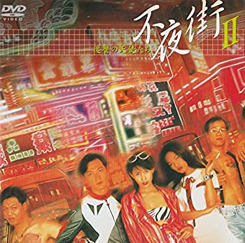 【中古】【非常に良い】不夜街2～復讐の天使たち [DVD] チンミー・ヤウ (出演), スー・チー (出演), アンドリュー・ラウ (監督)