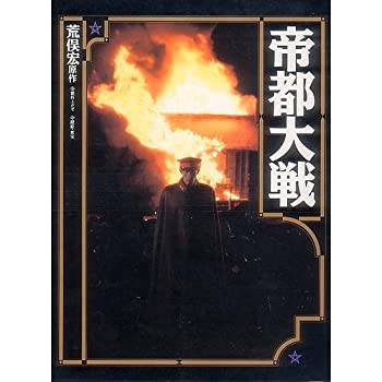 【中古】【非常に良い】帝都大戦 (ニュータイプ100%コレクション)