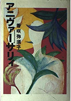 【中古】【非常に良い】アニヴァーサリィ