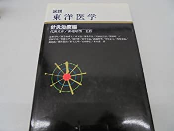 【中古】【非常に良い】図説 東洋医学〈針灸治療編〉