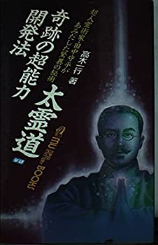【中古】【非常に良い】奇跡の超能力開発法太霊道―超人霊術家・田中守平があみだした驚異の秘術 (ムー・スーパー・ミステリー・ブックス)