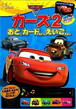 【中古】【非常に良い】カーズ2　おととカードであそぶ　えいごえほん (ディズニーイングリッシュ)画像