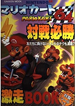 【中古】【非常に良い】マリオカート64対戦必勝激走book (Gakken Mook)