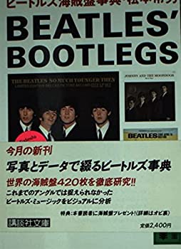 【中古】【非常に良い】ビートルズ海賊盤事典 (講談社文庫)