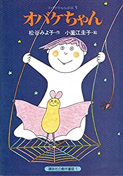 【中古】オバケちゃん (講談社の創作童話 1)