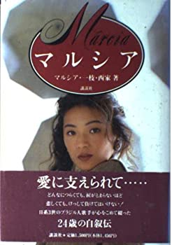 【中古】【非常に良い】マルシア