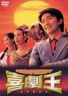 【中古】喜劇王 [DVD] チャウ・シンチー (出演, 監督), カレン・モク (出演), リー・リクチー (監督) 11,638円