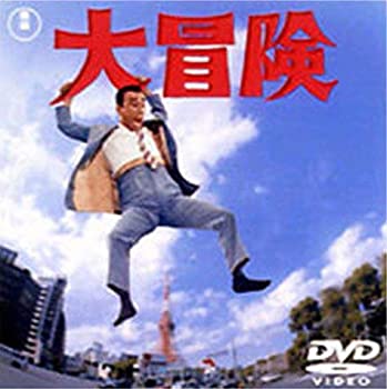【中古】【非常に良い】大冒険 [DVD] 10,430円