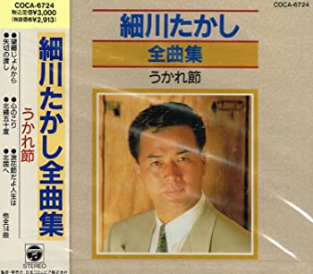 【中古】【非常に良い】細川たかし全曲集 [CD]
